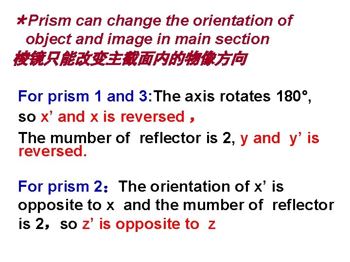 ＊Prism can change the orientation of object and image in main section 棱镜只能改变主截面内的物像方向 For