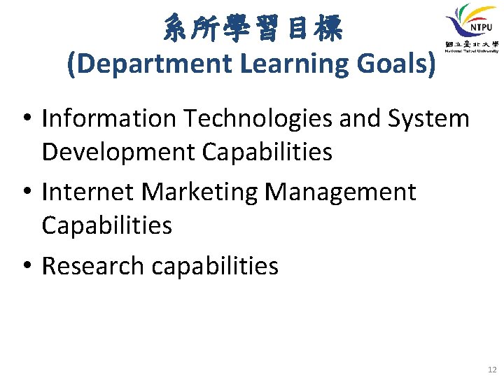 系所學習目標 (Department Learning Goals) • Information Technologies and System Development Capabilities • Internet Marketing