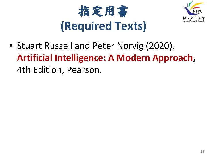 指定用書 (Required Texts) • Stuart Russell and Peter Norvig (2020), Artificial Intelligence: A Modern