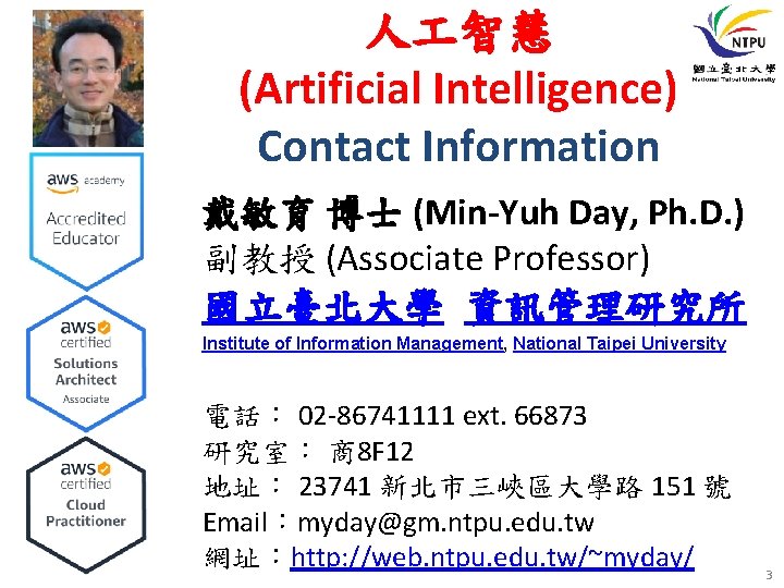 人 智慧 (Artificial Intelligence) Contact Information 戴敏育 博士 (Min-Yuh Day, Ph. D. ) 副教授