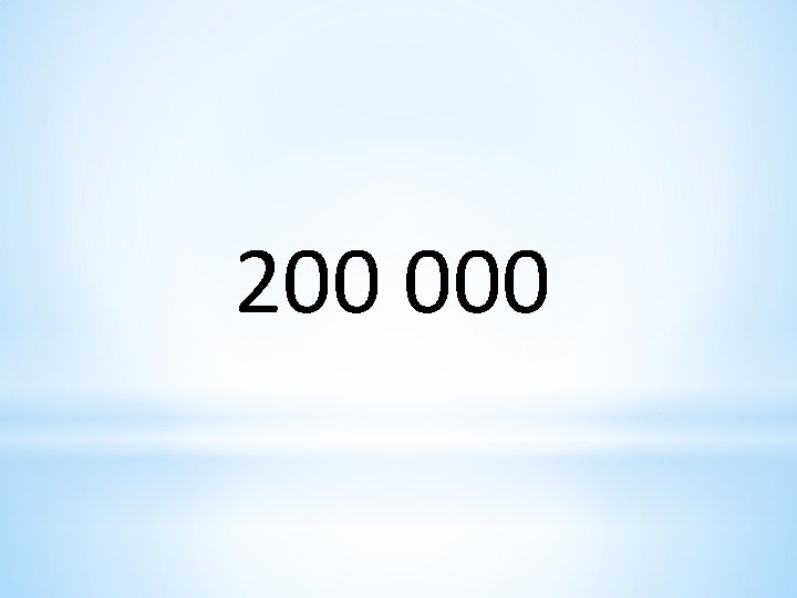 200 000 