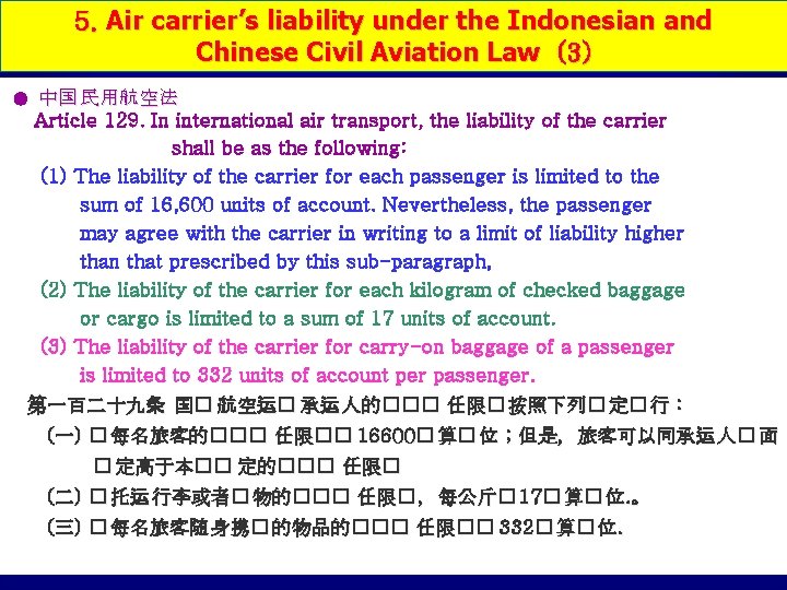 5. Air carrier’s liability under the Indonesian and Chinese Civil Aviation Law (3) ●