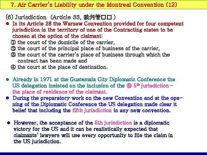 7. Air Carrier’s Liability under the Montreal Convention (12) (6) Jurisdiction (Article 33, 裁判管��
