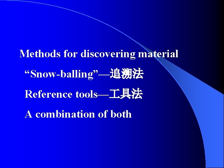Methods for discovering material “Snow-balling”—追溯法 Reference tools— 具法 A combination of both 
