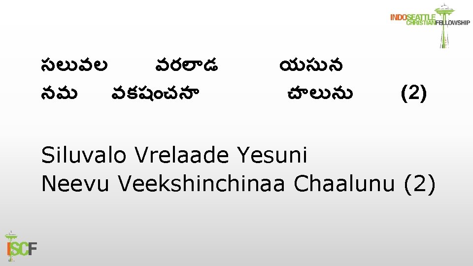 సల వల వరల డ నవ వకష చన యస న చ ల న (2) Siluvalo