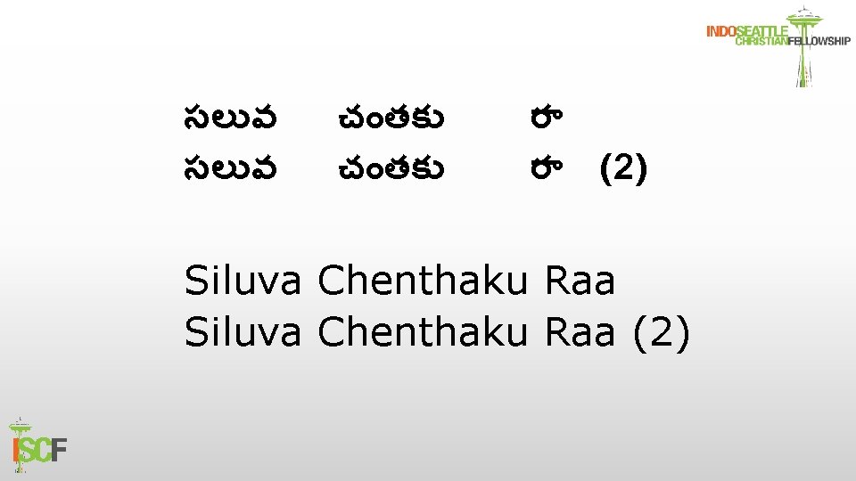 సల వ చ తక ర ర (2) Siluva Chenthaku Raa (2) 