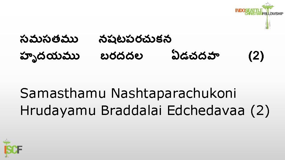 సమసతమ హ దయమ నషటపరచ కన బరదదల ఏడచదవ (2) Samasthamu Nashtaparachukoni Hrudayamu Braddalai Edchedavaa (2)