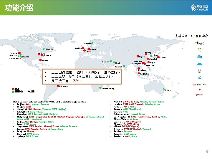 功能介绍 云连接全球组网 支持公有云/云互联中心： Sweden London Toronto Seattle Silicon Valley Los Angeles San Jose Chicago