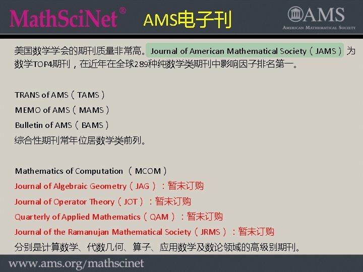 AMS电子刊 美国数学学会的期刊质量非常高。Journal of American Mathematical Society(JAMS) 为 数学TOP 4期刊,在近年在全球289种纯数学类期刊中影响因子排名第一。 TRANS of AMS(TAMS) MEMO of AMS电子刊 美国数学学会的期刊质量非常高。Journal of American Mathematical Society(JAMS) 为 数学TOP 4期刊,在近年在全球289种纯数学类期刊中影响因子排名第一。 TRANS of AMS(TAMS) MEMO of
