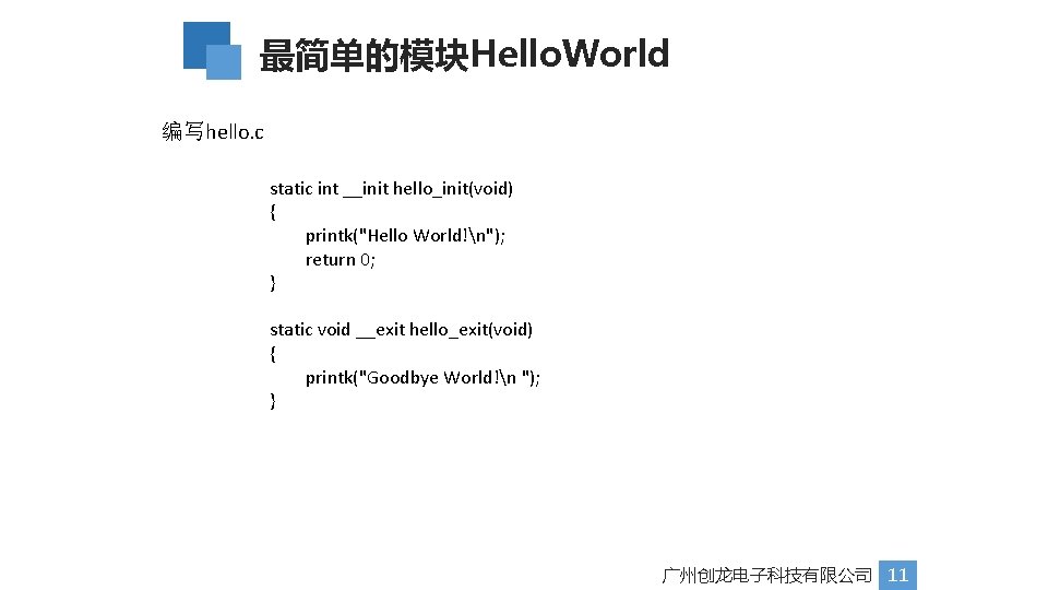 最简单的模块Hello. World 编写hello. c static int __init hello_init(void) { printk("Hello World!n"); return 0; }