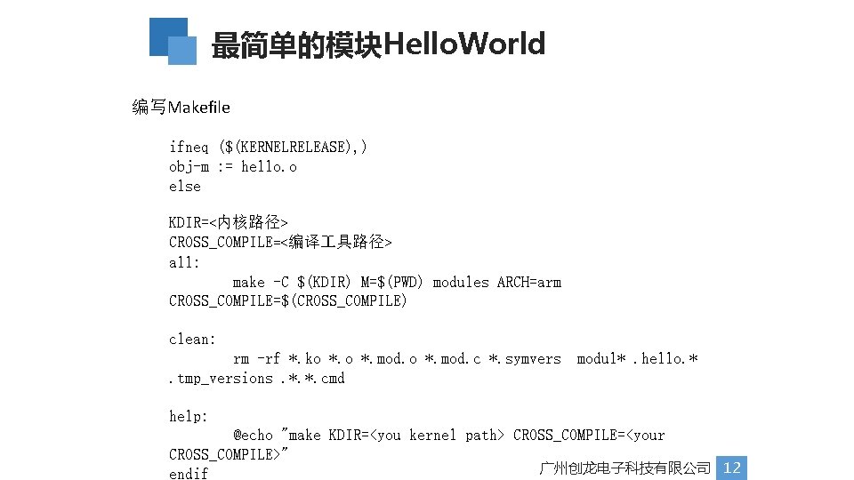 最简单的模块Hello. World 编写Makefile ifneq ($(KERNELRELEASE), ) obj-m : = hello. o else KDIR=<内核路径> CROSS_COMPILE=<编译