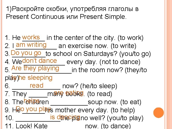1)Раскройте скобки, употребляя глаголы в Present Continuous или Present Simple. 1. He works ______