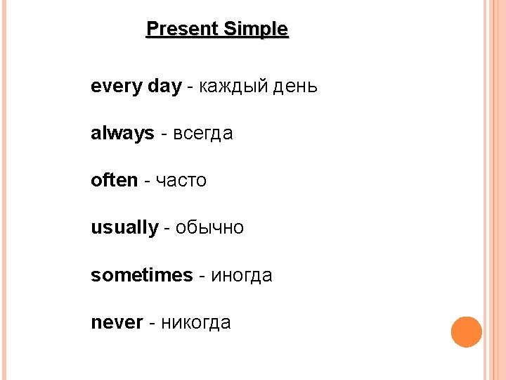 Present Simple every day - каждый день always - всегда often - часто usually