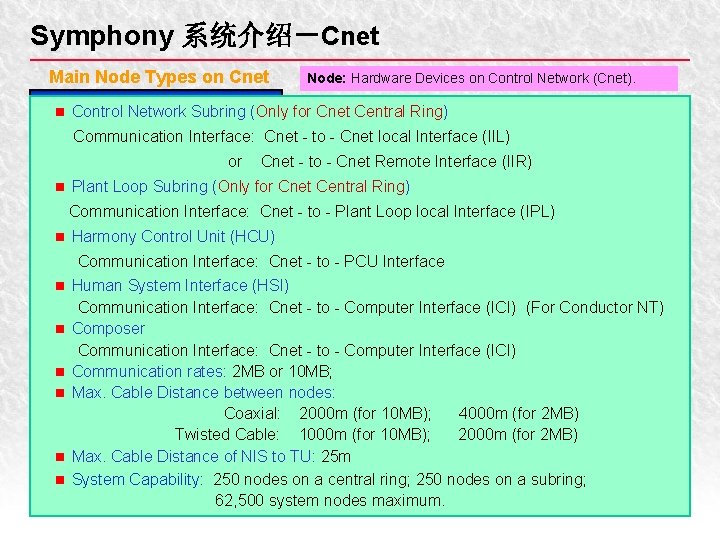 Symphony 系统介绍－Cnet Main Node Types on Cnet Node: Hardware Devices on Control Network (Cnet).