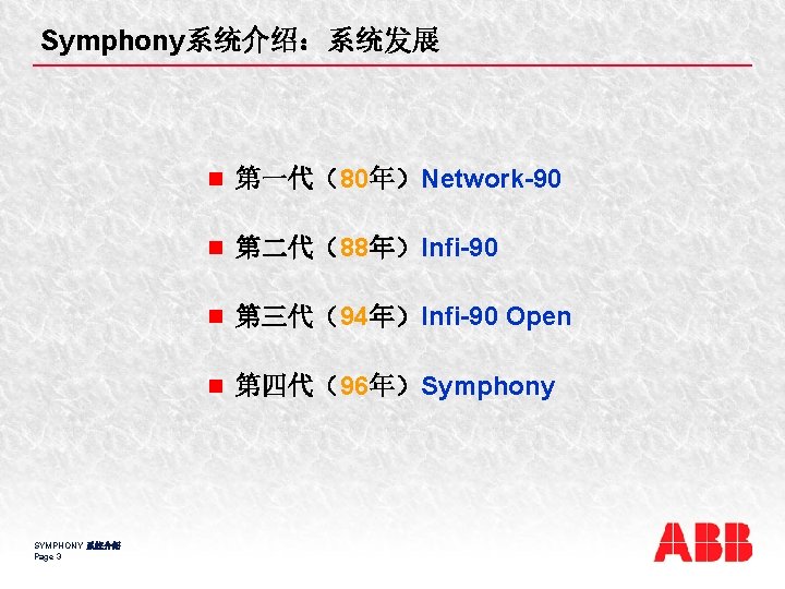 Symphony系统介绍：系统发展 n 第一代（80年）Network-90 n 第二代（88年）Infi-90 n 第三代（94年）Infi-90 Open n 第四代（96年）Symphony SYMPHONY 系统介绍 Page 3