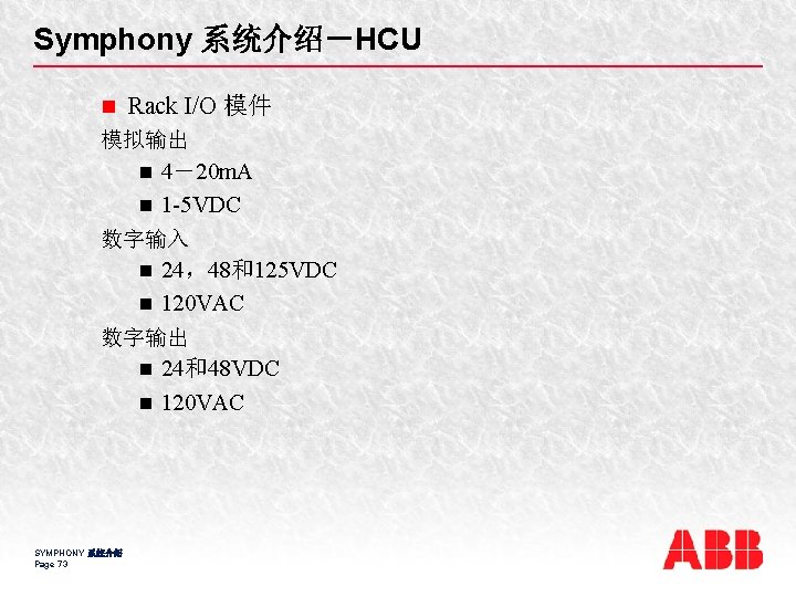 Symphony 系统介绍－HCU n Rack I/O 模件 模拟输出 n 4－20 m. A n 1 -5