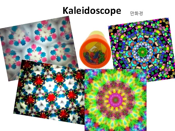 Kaleidoscope 만화경 
