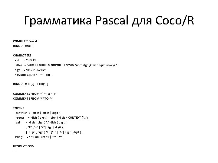 Грамматика Pascal для Coco/R COMPILER Pascal IGNORE CASE CHARACTERS eol = CHR(13). letter =
