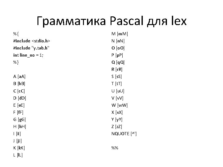 Грамматика Pascal для lex %{ #include <stdio. h> #include "y. tab. h" int line_no