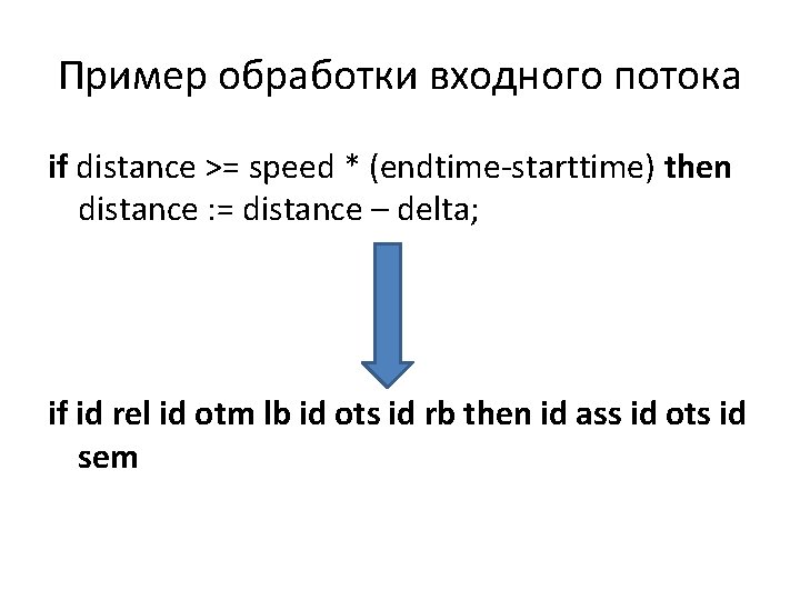 Пример обработки входного потока if distance >= speed * (endtime-starttime) then distance : =