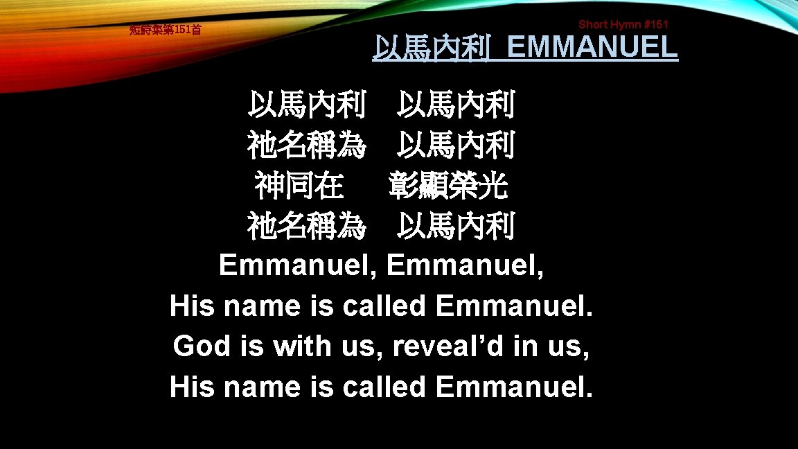 短詩集第 151首 Short Hymn #151 以馬內利 EMMANUEL 以馬內利 祂名稱為 以馬內利 神同在 彰顯榮光 祂名稱為 以馬內利