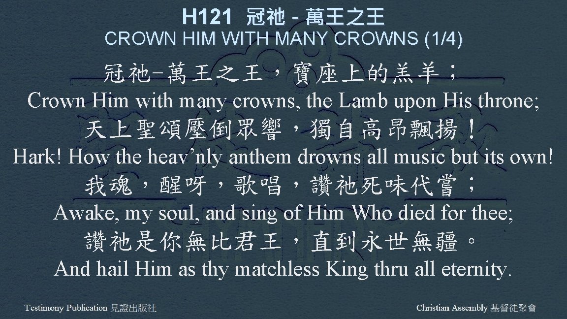 H 121 冠祂 - 萬王之王 CROWN HIM WITH MANY CROWNS (1/4) 冠祂-萬王之王，寶座上的羔羊； Crown Him
