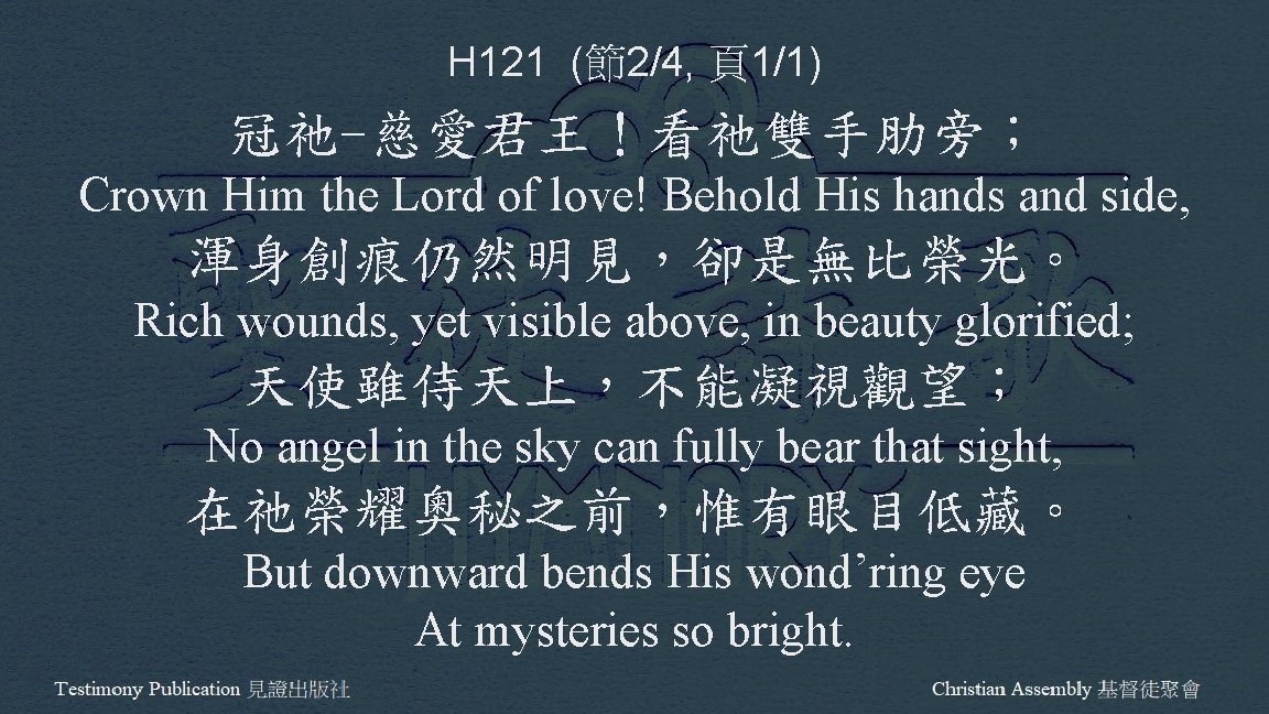 H 121 (節2/4, 頁1/1) 冠祂-慈愛君王！看祂雙手肋旁； Crown Him the Lord of love! Behold His hands