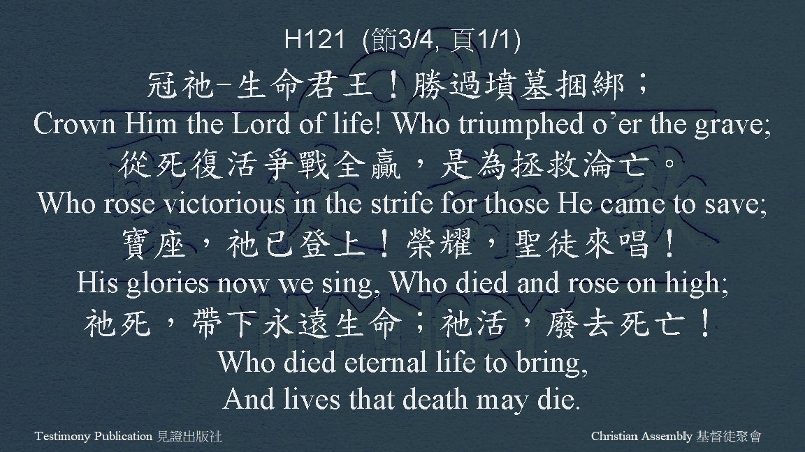 H 121 (節3/4, 頁1/1) 冠祂-生命君王！勝過墳墓捆綁； Crown Him the Lord of life! Who triumphed o’er