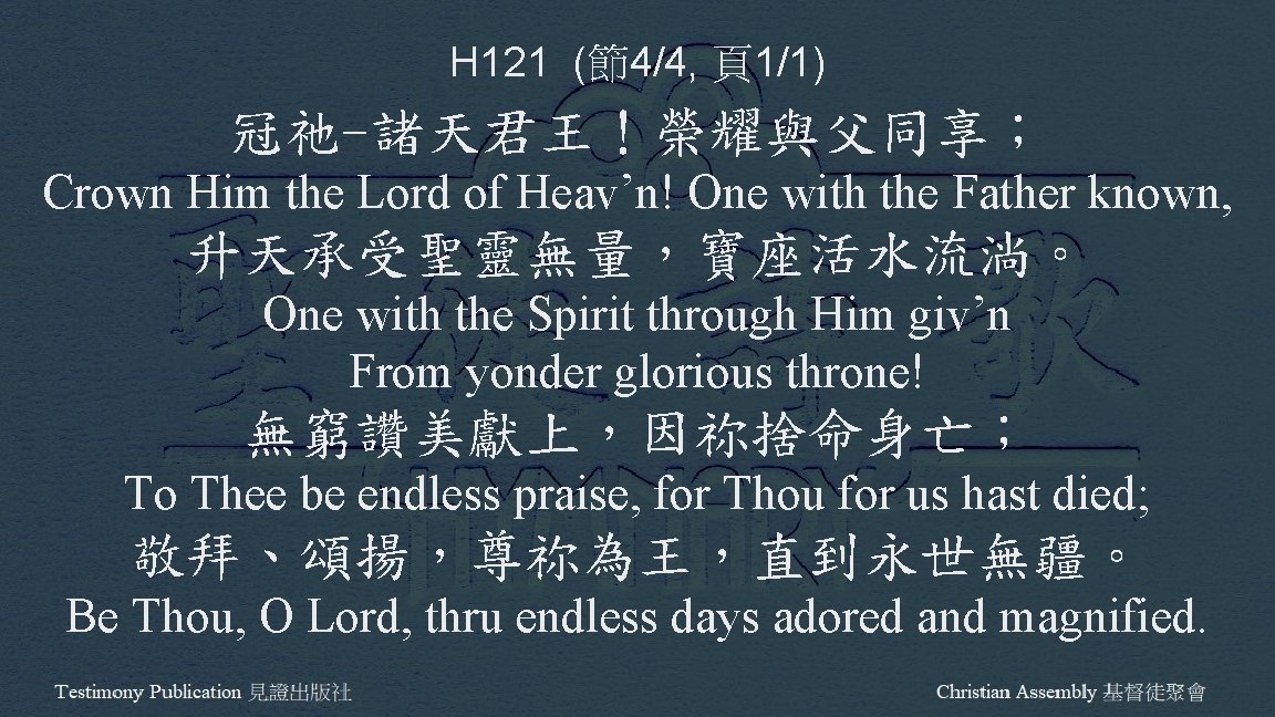 H 121 (節4/4, 頁1/1) 冠祂-諸天君王！榮耀與父同享； Crown Him the Lord of Heav’n! One with the