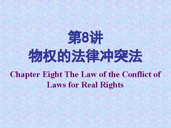 第 8讲 物权的法律冲突法 Chapter Eight The Law of the Conflict of Laws for Real
