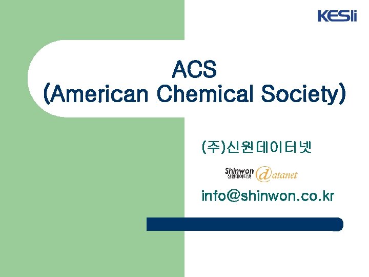 ACS (American Chemical Society) (주)신원데이터넷 info@shinwon. co. kr 