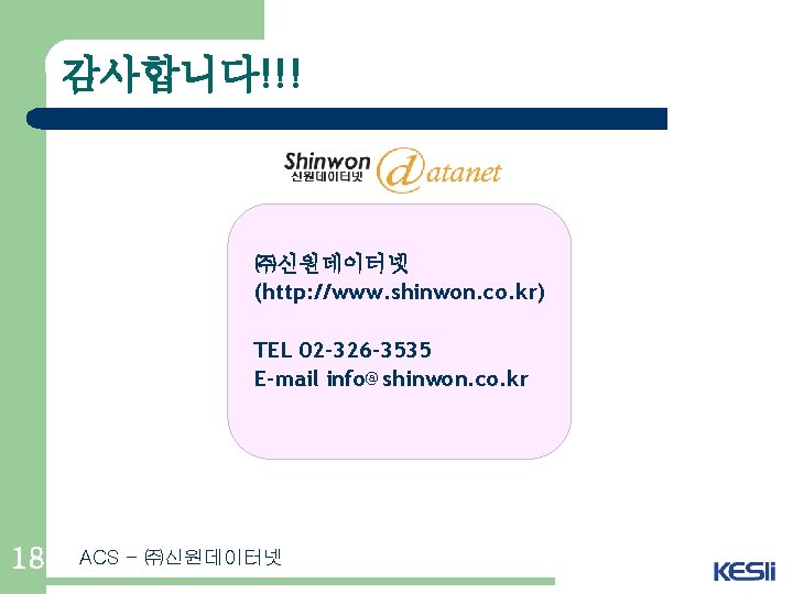 감사합니다!!! ㈜신원데이터넷 (http: //www. shinwon. co. kr) TEL 02 -326 -3535 E-mail info@shinwon. co.