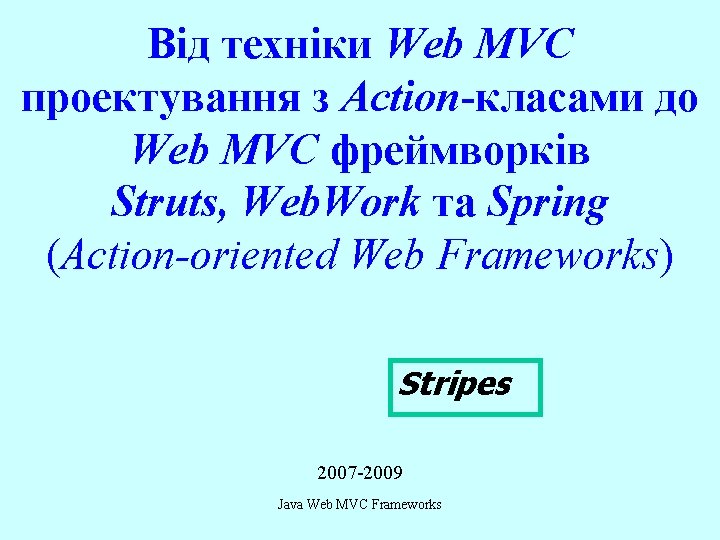 Від техніки Web MVC проектування з Action-класами до Web MVC фреймворків Struts, Web. Work