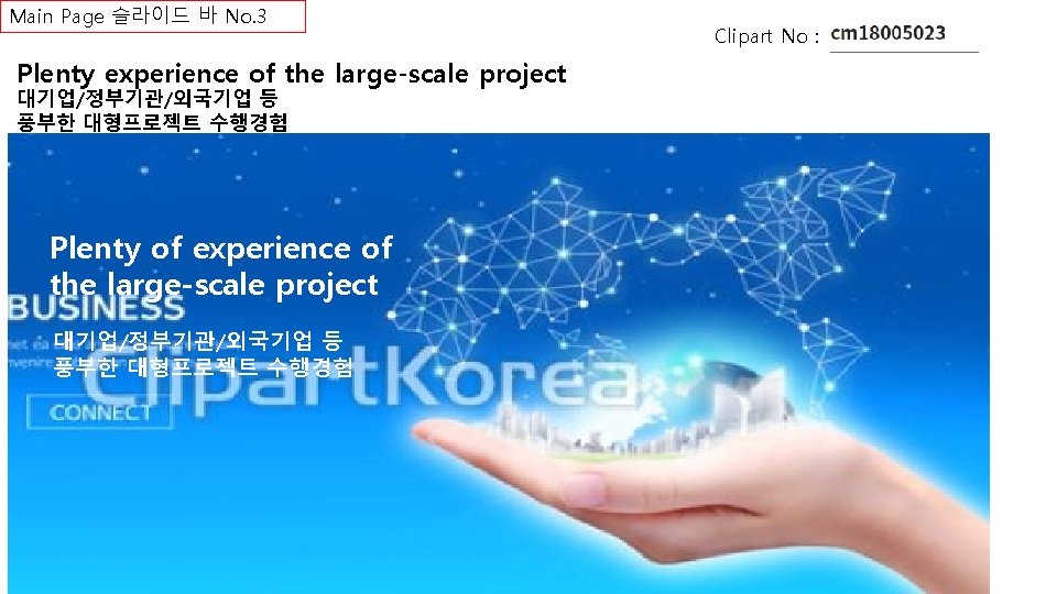 Main Page 슬라이드 바 No. 3 Plenty experience of the large-scale project 대기업/정부기관/외국기업 등