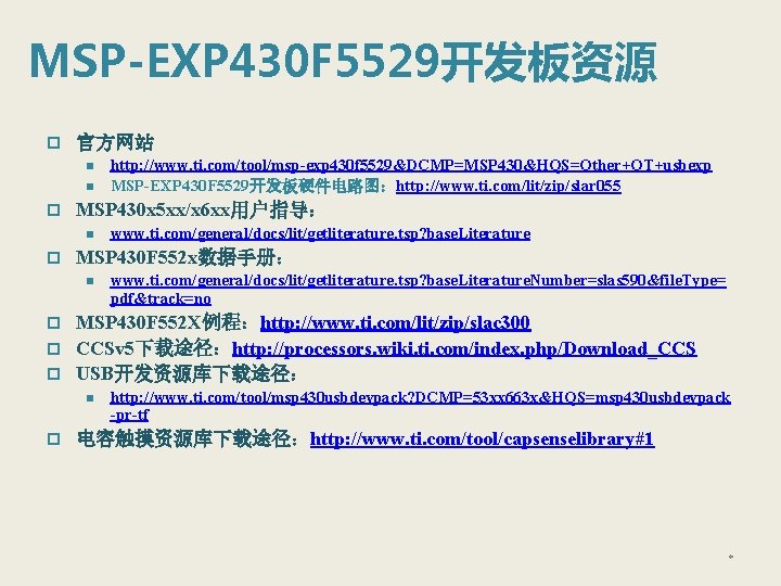 MSP-EXP 430 F 5529开发板资源 p 官方网站 n n p MSP 430 x 5 xx/x