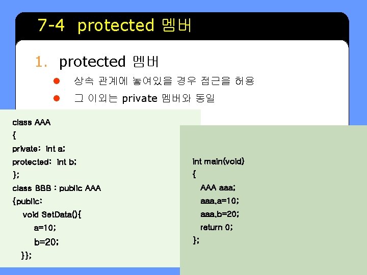 7 -4 protected 멤버 1. protected 멤버 class AAA l 상속 관계에 놓여있을 경우