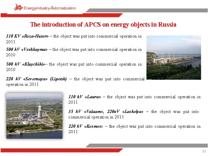 The introduction of APCS on energy objects in Russia 110 KV «Roza-Hutor» – the