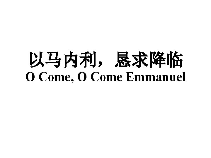 以马内利，恳求降临 O Come, O Come Emmanuel 