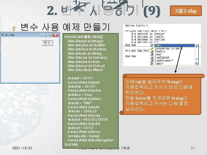 2. 변수 사용하기 (9) ¢ 3장 2. vbp 변수 사용 예제 만들기 Private Sub