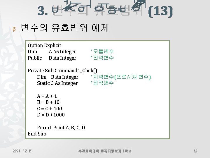 3. 변수의 유효범위 (13) ¢ 변수의 유효범위 예제 Option Explicit Dim A As Integer