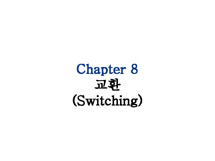 Chapter 8 교환 (Switching) 1 