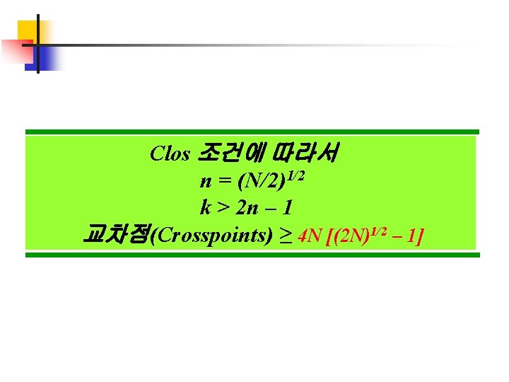 Clos 조건에 따라서 n = (N/2)1/2 k > 2 n – 1 교차점(Crosspoints) ≥