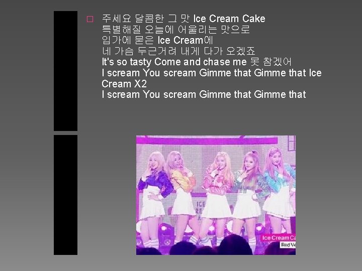 � 주세요 달콤한 그 맛 Ice Cream Cake 특별해질 오늘에 어울리는 맛으로 입가에 묻은