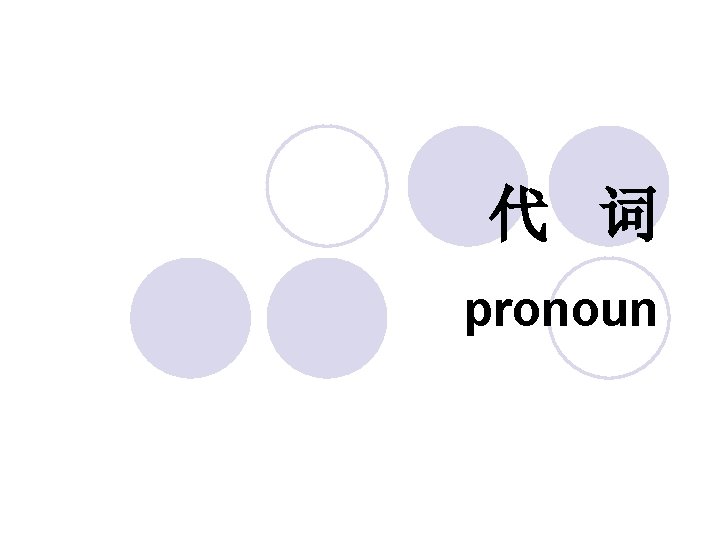 代 词 pronoun 