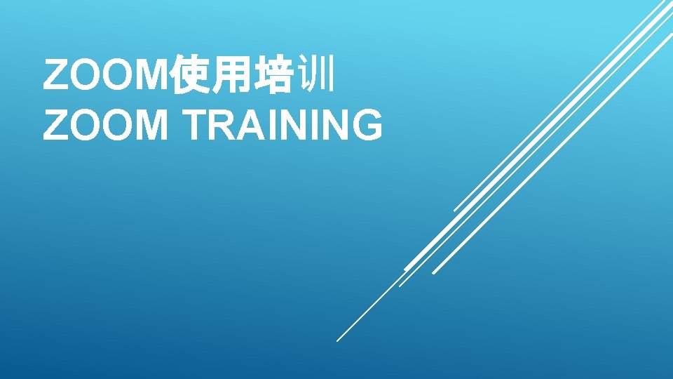 ZOOM使用培训 ZOOM TRAINING 