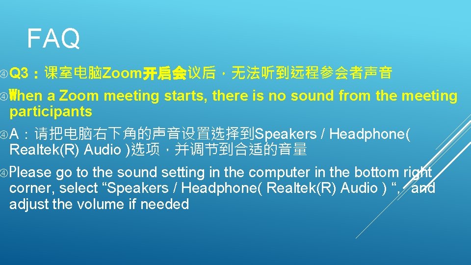 FAQ Q 3：课室电脑Zoom开启会议后，无法听到远程参会者声音 a Zoom meeting starts, there is no sound from the meeting