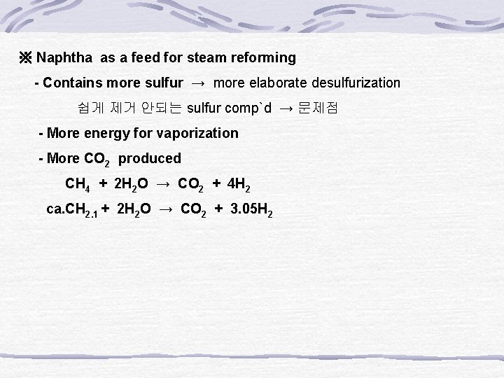 ※ Naphtha as a feed for steam reforming - Contains more sulfur → more