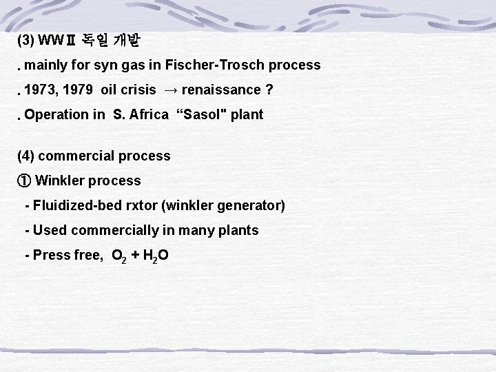(3) WWⅡ 독일 개발 ․mainly for syn gas in Fischer-Trosch process ․ 1973, 1979