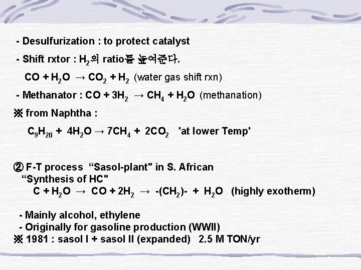 - Desulfurization : to protect catalyst - Shift rxtor : H 2의 ratio를 높여준다.