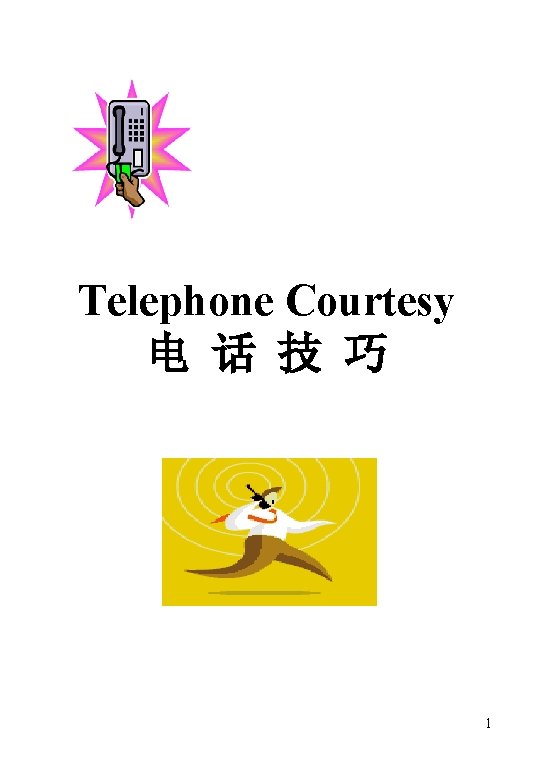 Telephone Courtesy 电 话 技 巧 1 